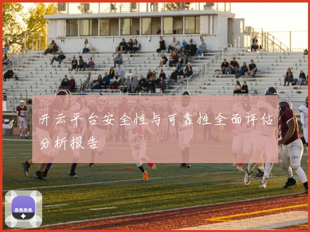 开云平台安全性与可靠性全面评估分析报告