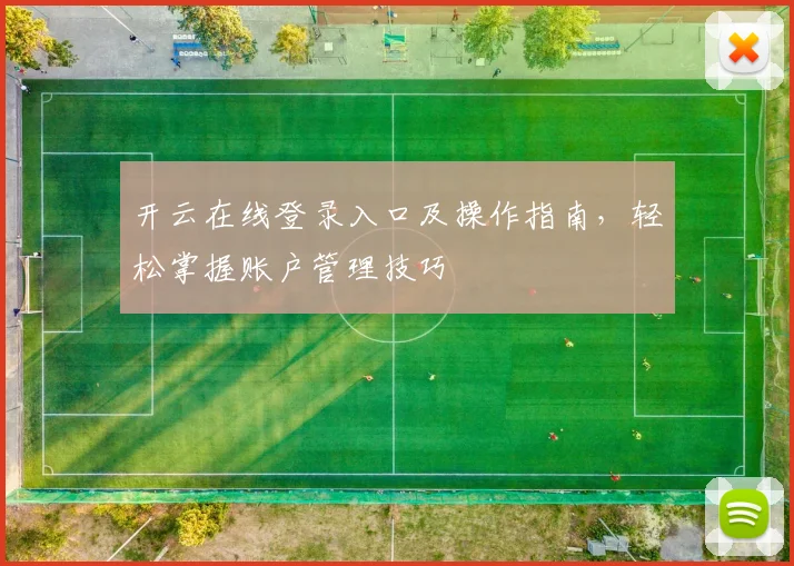 开云在线登录入口及操作指南，轻松掌握账户管理技巧