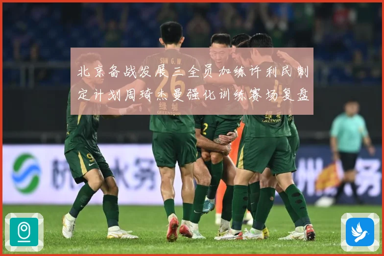 北京备战发展三全员加练许利民制定计划周琦杰曼强化训练赛场复盘