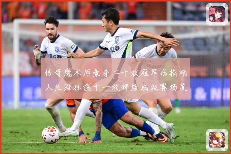 传奇魔术师豪夺二十枚冠军戒指湖人生涯独揽十一枚辉煌成就赛场复盘