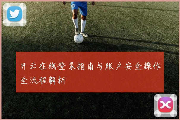 开云在线登录指南与账户安全操作全流程解析