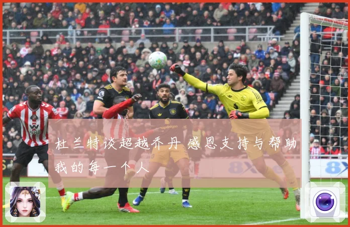 杜兰特谈超越乔丹 感恩支持与帮助我的每一个人