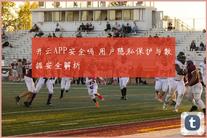 开云APP安全吗 用户隐私保护与数据安全解析