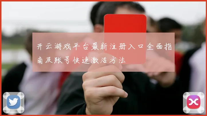 开云游戏平台最新注册入口全面指南及账号快速激活方法