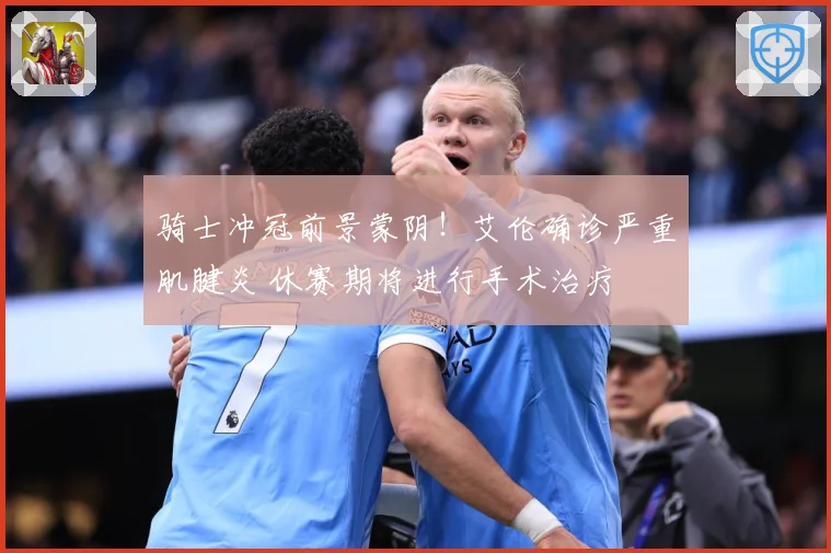 骑士冲冠前景蒙阴！艾伦确诊严重肌腱炎 休赛期将进行手术治疗