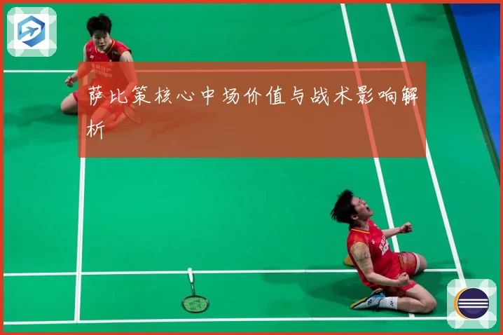 萨比策核心中场价值与战术影响解析
