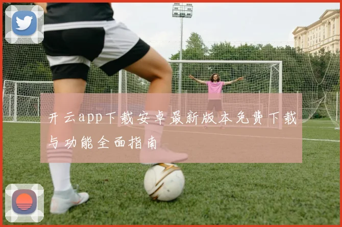 开云app下载安卓最新版本免费下载与功能全面指南