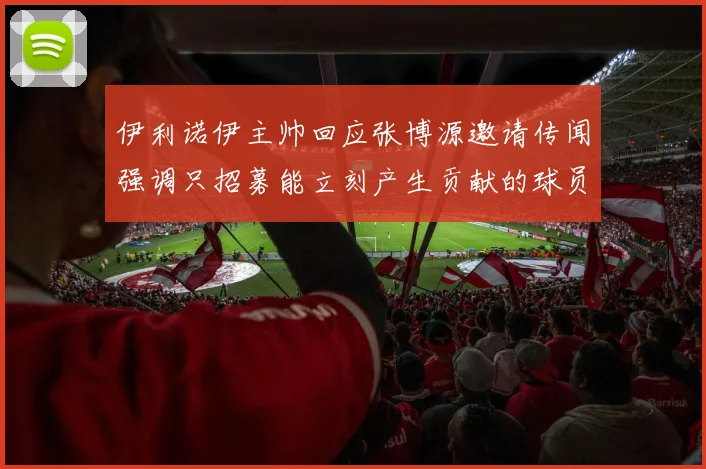 伊利诺伊主帅回应张博源邀请传闻强调只招募能立刻产生贡献的球员