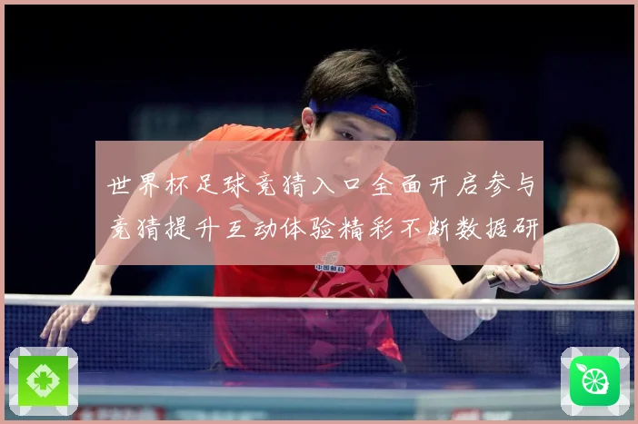 世界杯足球竞猜入口全面开启参与竞猜提升互动体验精彩不断数据研判