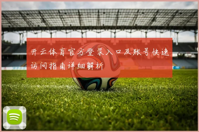 开云体育官方登录入口及账号快速访问指南详细解析