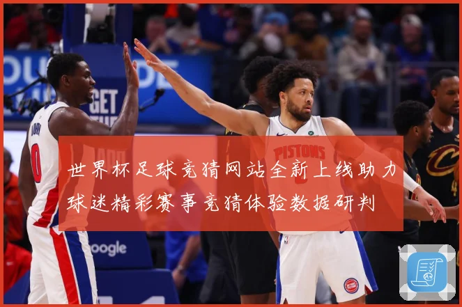 世界杯足球竞猜网站全新上线助力球迷精彩赛事竞猜体验数据研判