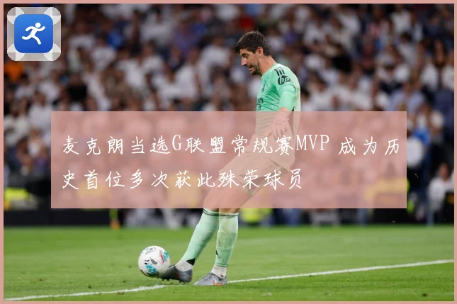 麦克朗当选G联盟常规赛MVP 成为历史首位多次获此殊荣球员