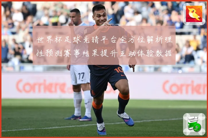 世界杯足球竞猜平台全方位解析理性预测赛事结果提升互动体验数据研判