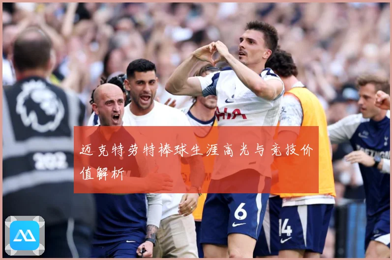 迈克特劳特棒球生涯高光与竞技价值解析