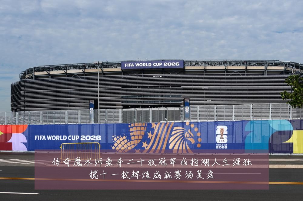 传奇魔术师豪夺二十枚冠军戒指湖人生涯独揽十一枚辉煌成就赛场复盘