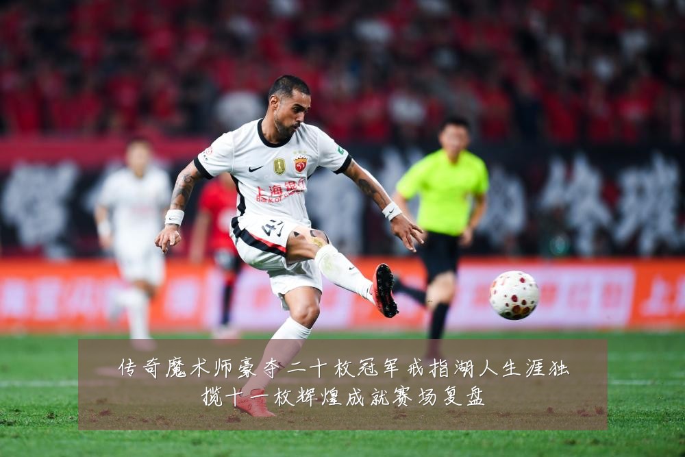 传奇魔术师豪夺二十枚冠军戒指湖人生涯独揽十一枚辉煌成就赛场复盘