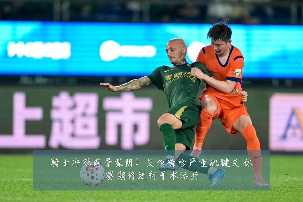 骑士冲冠前景蒙阴！艾伦确诊严重肌腱炎 休赛期将进行手术治疗