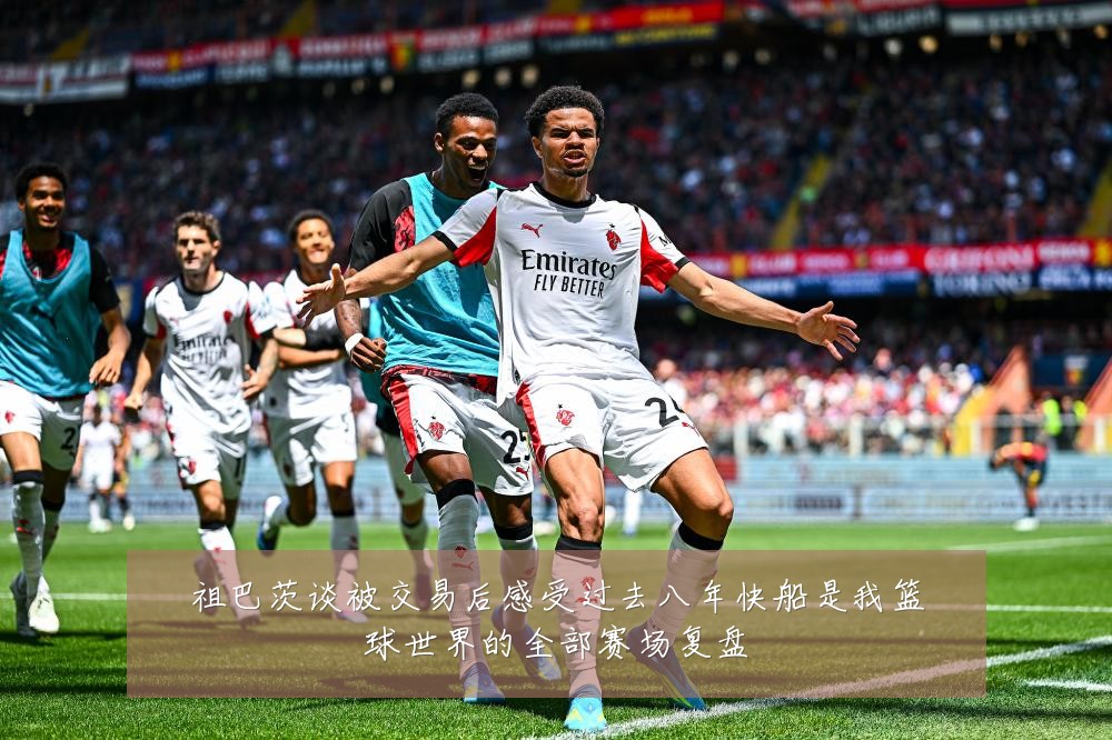祖巴茨谈被交易后感受过去八年快船是我篮球世界的全部赛场复盘