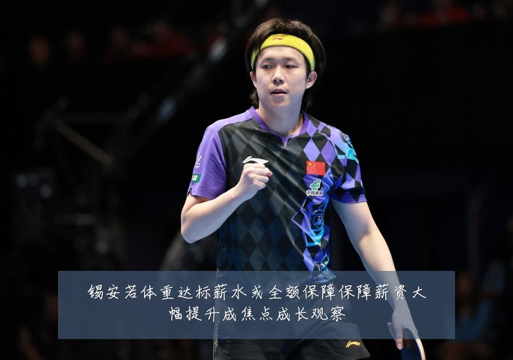 锡安若体重达标薪水或全额保障保障薪资大幅提升成焦点成长观察
