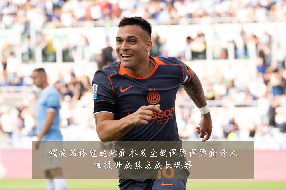 锡安若体重达标薪水或全额保障保障薪资大幅提升成焦点成长观察