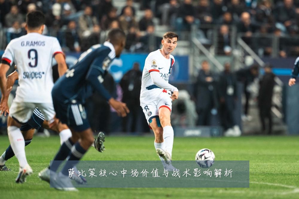 萨比策核心中场价值与战术影响解析