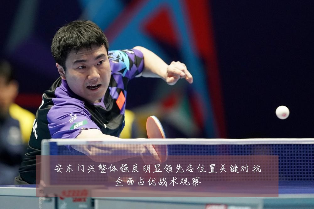 安东门兴整体强度明显领先各位置关键对抗全面占优战术观察