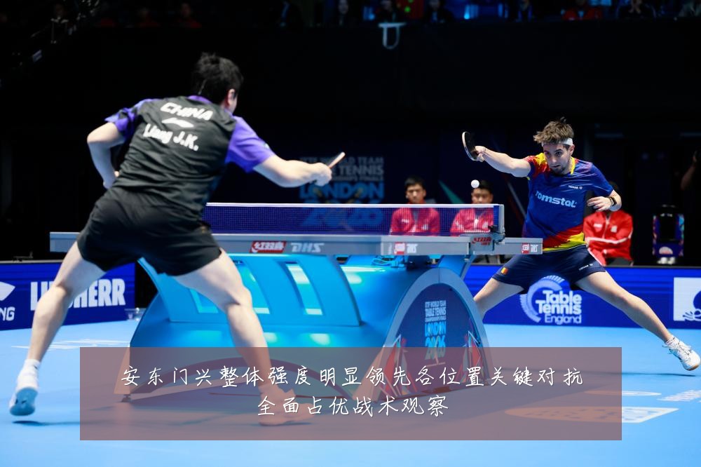安东门兴整体强度明显领先各位置关键对抗全面占优战术观察