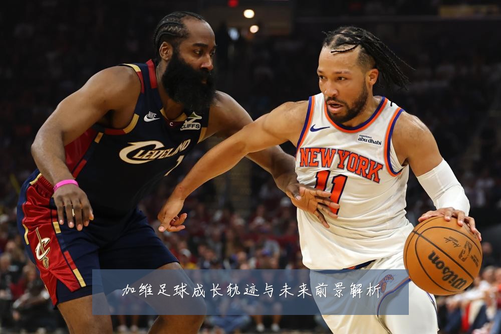 加维足球成长轨迹与未来前景解析
