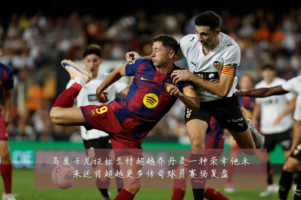 乌度卡见证杜兰特超越乔丹是一种荣幸他未来还将超越更多传奇球员赛场复盘