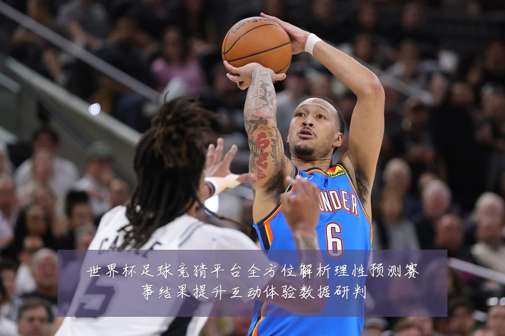 世界杯足球竞猜平台全方位解析理性预测赛事结果提升互动体验数据研判
