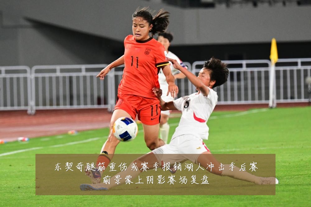 东契奇腿筋重伤或赛季报销湖人冲击季后赛前景蒙上阴影赛场复盘