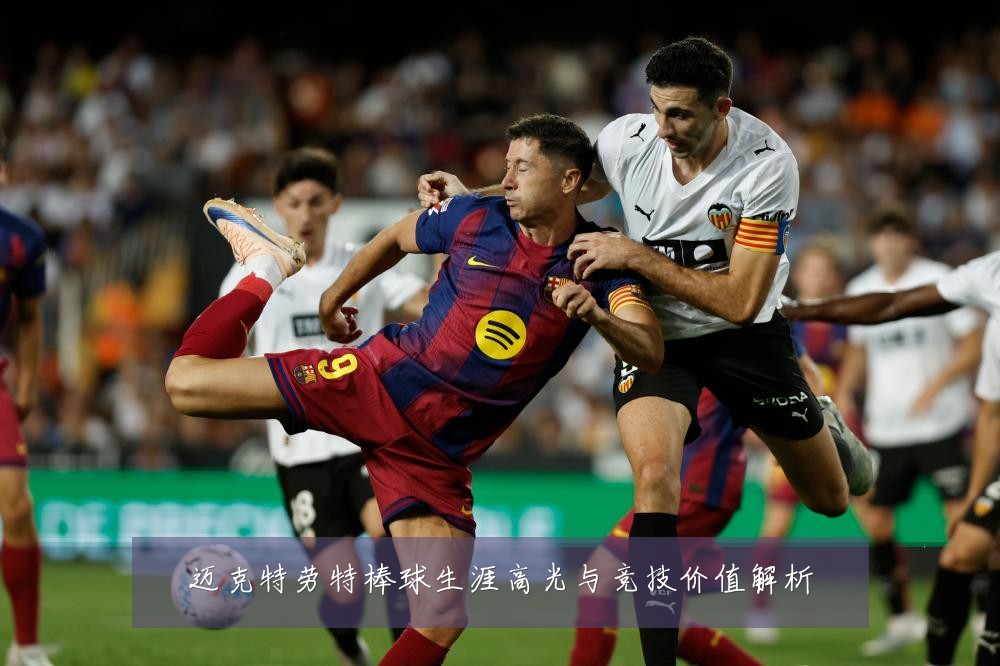 迈克特劳特棒球生涯高光与竞技价值解析