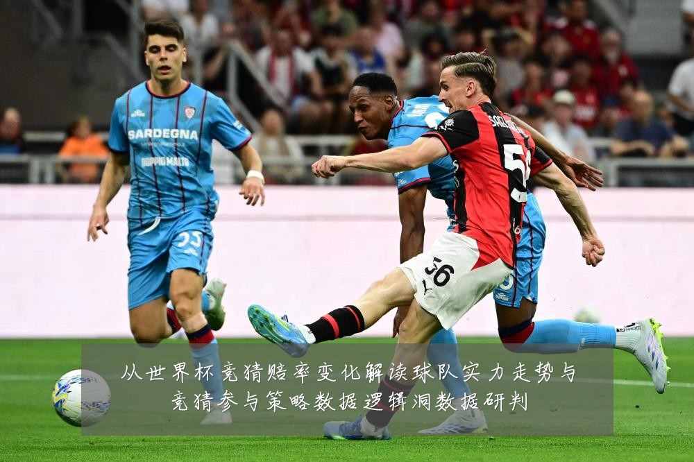 从世界杯竞猜赔率变化解读球队实力走势与竞猜参与策略数据逻辑洞数据研判