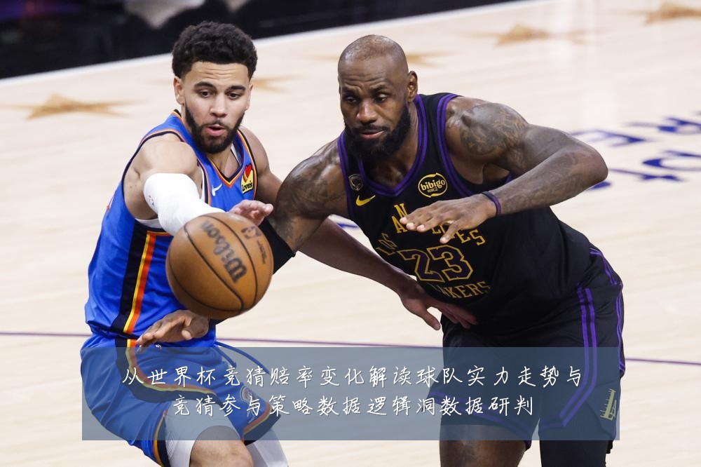 从世界杯竞猜赔率变化解读球队实力走势与竞猜参与策略数据逻辑洞数据研判